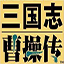 三国志曹操传mod下载_三国志曹操传mod「特别版」下载
