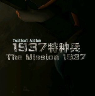 1937特种兵修改器免费下载_1937特种兵修改器免费「IOS版」下载