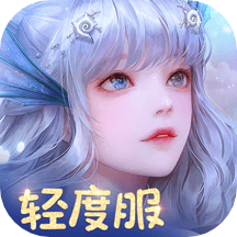 天谕手游官网版下载_天谕手游官网版「IOS版」下载