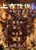 刀剑封魔录之上古传说修改器免费下载_刀剑封魔录之上古传说修改器免费「最新版」下载