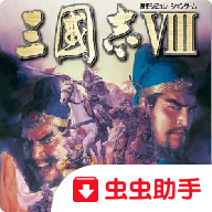 三国志8威力加强版移植版1.7.2下载_三国志8威力加强版移植版1.7.2「安卓版」下载