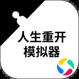 人生重开模拟器网页版3.6下载_人生重开模拟器网页版3.6「特别版」下载