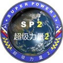 超级力量2修改器免费下载_超级力量2修改器免费「IOS版」下载