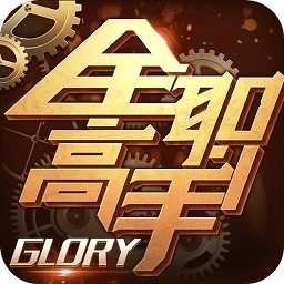 全职高手手游1.6.0下载_全职高手手游1.6.0「免费版」下载