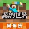 我的世界下载_我的世界「安卓版」下载
