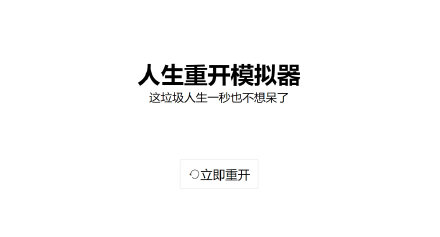 人生重开模拟器6.1下载_人生重开模拟器6.1「最新版」下载