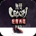 大蛇无双2021.06.23.12下载_大蛇无双2021.06.23.12「手机版」下载