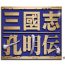 三国志孔明传修改器下载_三国志孔明传修改器「官方版」下载