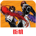 拳皇20022021.02.25.10下载_拳皇20022021.02.25.10「ios版」下载