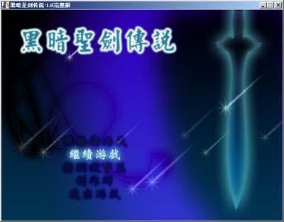 黑暗圣剑传说修改器电脑版免费下载_黑暗圣剑传说修改器电脑版免费「中文版」下载