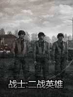 战士二战英雄下载_战士二战英雄「正式版」下载