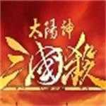 太阳神三国杀4.1.5下载_太阳神三国杀4.1.5「ios版」下载