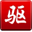 驱动精灵绿色版(免安装)下载_驱动精灵绿色版(免安装)「手机版」下载