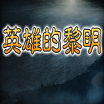 英雄的黎明1.3.7下载_英雄的黎明1.3.7「特别版」下载