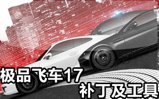 极品飞车17中文补丁下载_极品飞车17中文补丁「最新版」下载