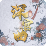 深宫曲完整版0.56下载_深宫曲完整版0.56「最新版」下载