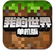 我的世界单机版1.14.0.68012下载_我的世界单机版1.14.0.68012「特别版」下载