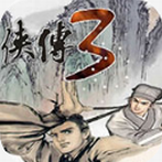 金庸群侠传3重制版1.0.2下载_金庸群侠传3重制版1.0.2「中文版」下载
