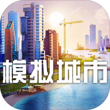 模拟城市5未来之城1.8.14.37583下载_模拟城市5未来之城1.8.14.37583「手机版」下载