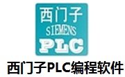 西门子plc编程软件安装包下载_西门子plc编程软件安装包「升级版」下载