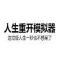人生重开模拟器开挂版5.1下载_人生重开模拟器开挂版5.1「特别版」下载