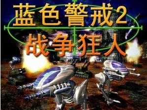 蓝色警戒2下载_蓝色警戒2「免费版」下载