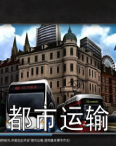 都市运输1.0下载_都市运输1.0「最新版」下载