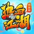热血江湖正版下载_热血江湖正版「特别版」下载