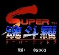 魂斗罗2无敌版无限生命安装下载_魂斗罗2无敌版无限生命安装「ios版」下载