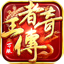 悟饭王者传奇脚本是什么,王者传奇游戏辅助脚本