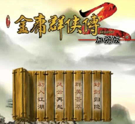 金庸群侠传2加强版修改器免费下载_金庸群侠传2加强版修改器免费「正式版」下载