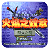 火焰纹章烈火之剑修改版4.6.4下载_火焰纹章烈火之剑修改版4.6.4「中文版」下载