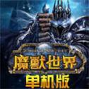 魔兽世界单机版哪个版本最好下载,魔兽世界5.0版本武僧天赋织物