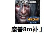 魔兽8m联机补丁下载_魔兽8m联机补丁「正式版」下载