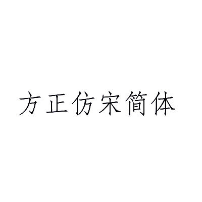 方正仿宋简体安装包下载_方正仿宋简体安装包「正式版」下载