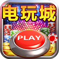 淘金电玩城3.6.6版本下载_淘金电玩城3.6.6版本「中文版」下载