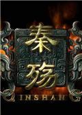 秦殇复活修改器完整版免费下载_秦殇复活修改器完整版免费「官方版」下载