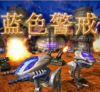 蓝色警戒1.5修改器免费下载_蓝色警戒1.5修改器免费「手机版」下载