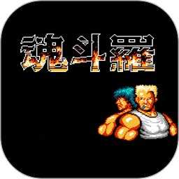 魂斗罗单机版2.5下载_魂斗罗单机版2.5「ios版」下载