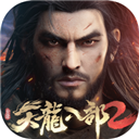 天龙八部25.1.0下载_天龙八部25.1.0「升级版」下载