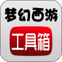 梦幻西游工具箱app下载_梦幻西游工具箱app「安卓版」下载