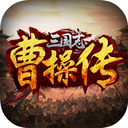 三国志曹操传单机版下载_三国志曹操传单机版「安卓版」下载