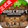 我的世界0.14.1正式版0.14.1下载_我的世界0.14.1正式版0.14.1「升级版」下载