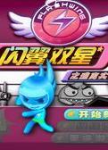 闪翼双星无敌版下载_闪翼双星无敌版「特别版」下载