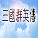 三国群英传ol单机版修改经验，三国群英传ol单机版下载