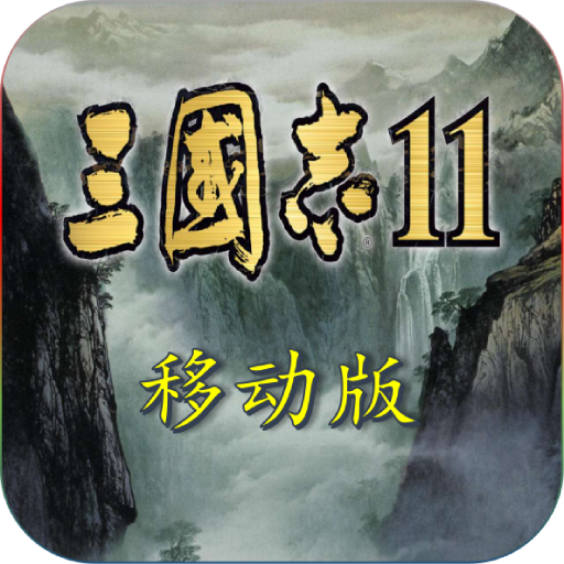 三国志11全汉化版1.002下载_三国志11全汉化版1.002「手机版」下载