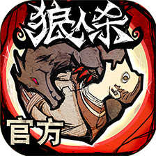 狼人杀下载_狼人杀「正式版」下载