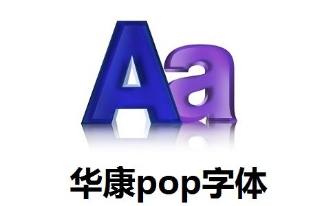华康pop字体安装包下载_华康pop字体安装包「官方版」下载