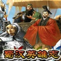 蜀汉英雄志修改器下载_蜀汉英雄志修改器「最新版」下载
