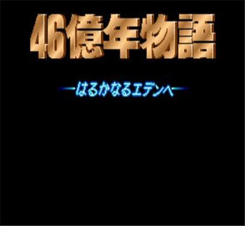46亿年物语汉化版下载_46亿年物语汉化版「ios版」下载